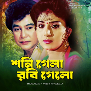 Shonibar Gela Robibar Gelo (Original Motion Picture Soundtrack)