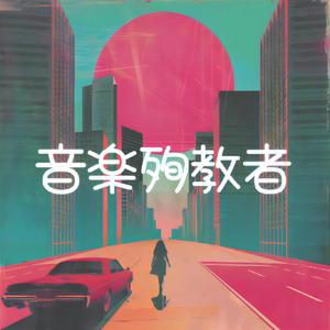 音楽殉教者/Music Martyr