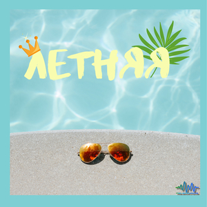 Летняя