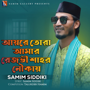 আয়রে তোরা আমার রেজভী শাহর নৌকায়