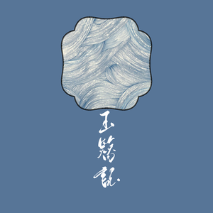 玉簪记（翻自 Winky诗）