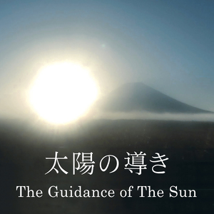 太陽の導き