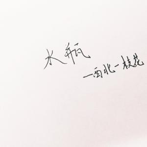 理想三旬（翻自 张婉清）