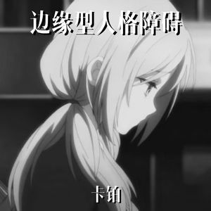 边缘型人格障碍