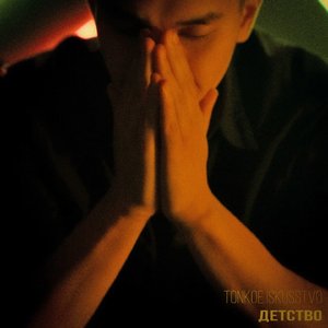 Детство