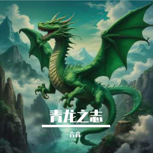 青龙之志
