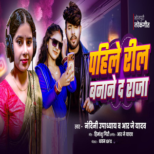 Pahile Reel Banwada Ye Raja