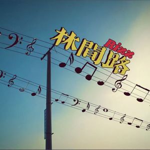 林间路(Prond.by Morrow x Aye叶师傅）