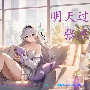 明天过后