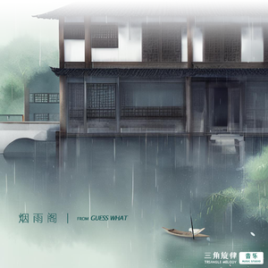烟雨阁（Single Version）