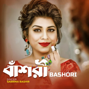 বাঁশরী Bashori