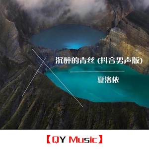 你的爱会将我灌醉 (男声版)