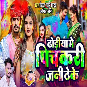 Dhodiya Me Pichakari Jani Theke