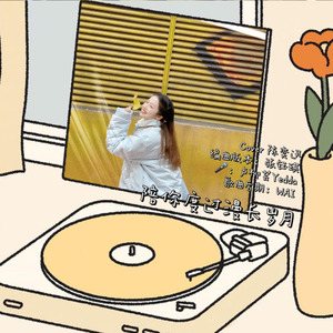 陪你度过漫长岁月