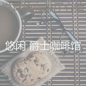 一尘不染茶馆印象数