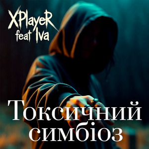 Токсичний симбіоз