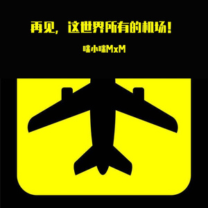 再见，这世界所有的机场！（Prod.By PUNISHME）