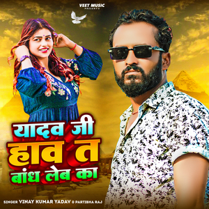 Yadav Ji Haw Ta Baandh Leba Ka