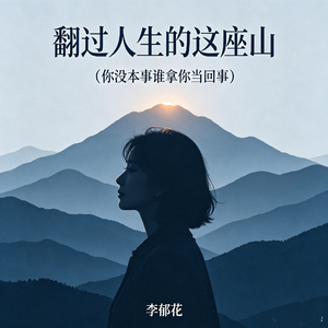 翻过人生的这座山（你没本事谁拿你当回事）