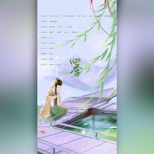 四季（翻自 赵方婧）