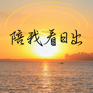 陪我看日出