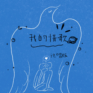 我的情歌