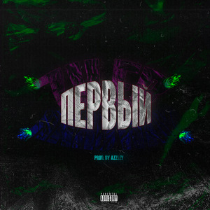 ПЕРВЫЙ