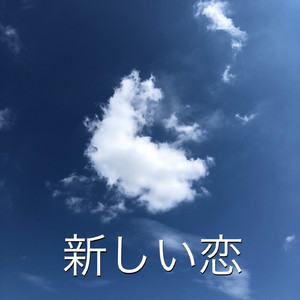 新しい恋