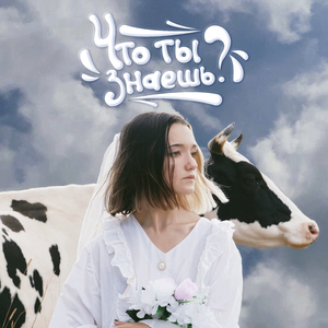 Что ты знаешь?