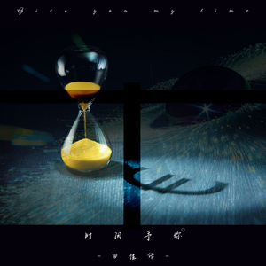 时间予你 (伴奏)