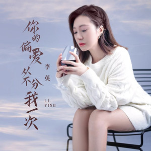 你的偏爱从不分我一次 DJ苏平