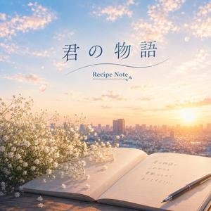 君の物語