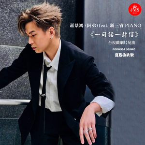 一句话一封信 (feat. 蒋三省) [台视戏剧 宝岛西米乐 片尾曲]