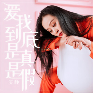 爱我到底是真是假 (伴奏)