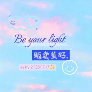 Be Your Light 贩卖美好