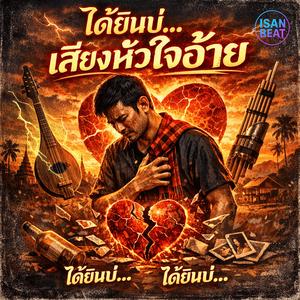 ได้ยินบ่ เสียงหัวใจอ้าย (Do You Hear My Heart)