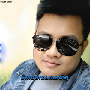 ຮັກເມຍເສຍດາຍນ້ອງ