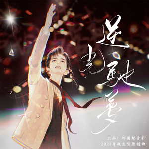 逆光驰梦（2021肖战生贺原创曲）