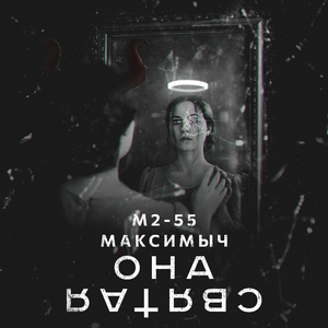 Она святая (feat. Максимыч)