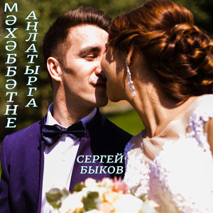 Мәхәббәтне аңлатырга