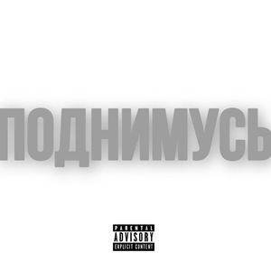 Поднимусь