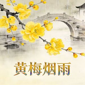黄梅烟雨
