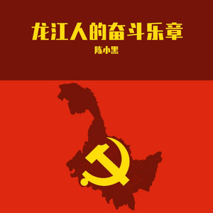 龙江人的奋斗乐章