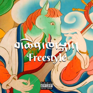 巴青方言freestyle