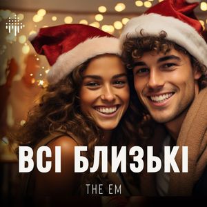 Всі близькі
