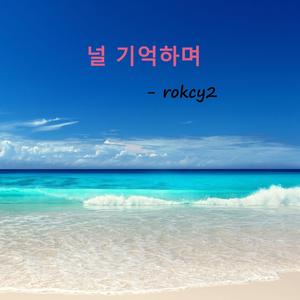널 기억하며