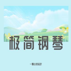 极简钢琴-小甜蜜