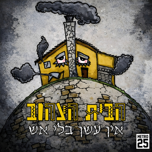 גבעת הקיפודים