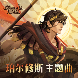 珀尔修斯主题曲