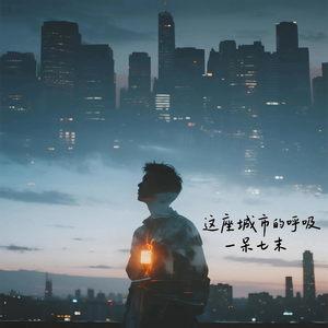 这座城市的呼吸